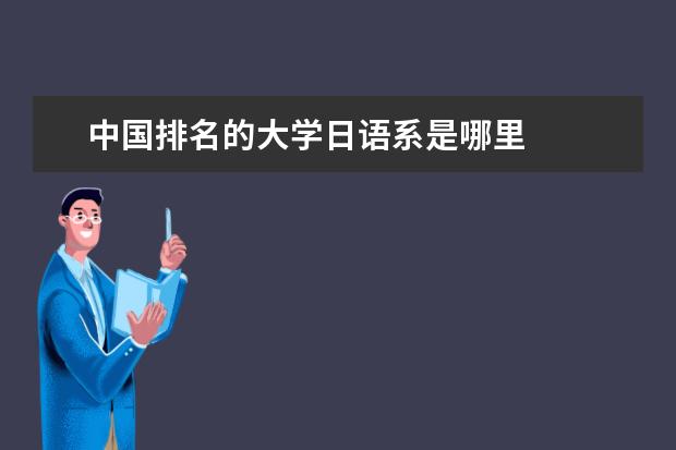 中国排名的大学日语系是哪里