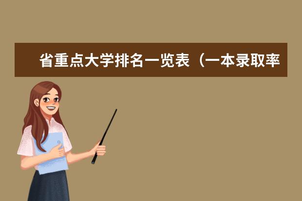 省重点大学排名一览表（一本录取率各省排名）