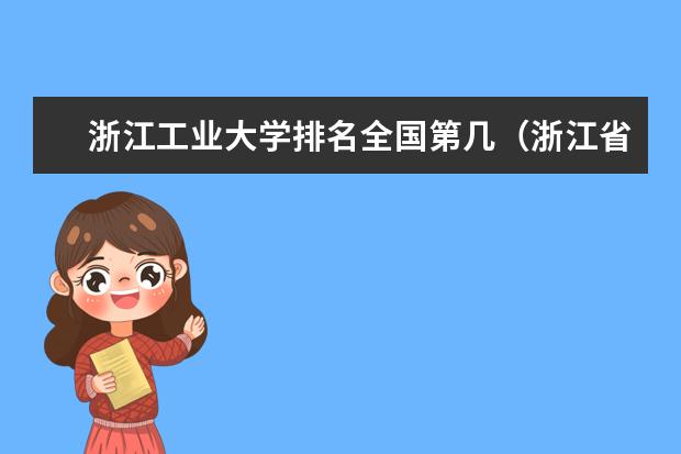 浙江工业大学排名全国第几（浙江省二本公办大学排名及分数线）