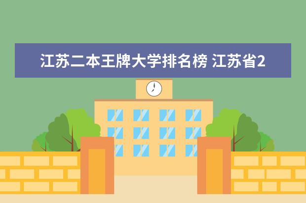 江苏二本王牌大学排名榜 江苏省2本大学排名