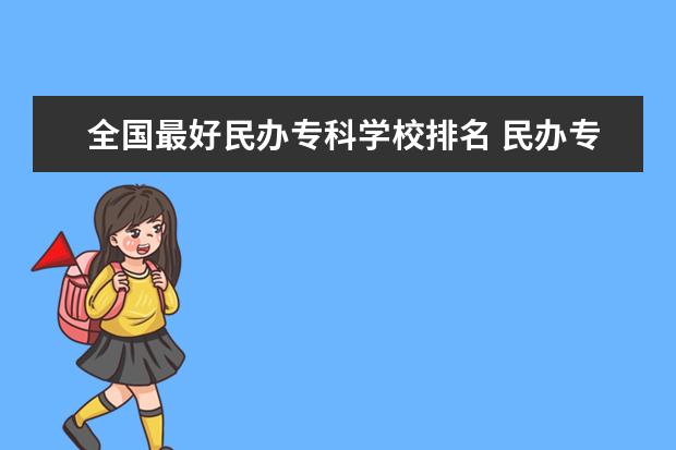 全国最好民办专科学校排名 民办专科学校排名
