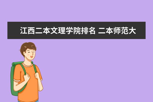 江西二本文理学院排名 二本师范大学排名最新排名