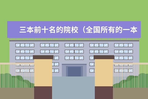 三本前十名的院校（全国所有的一本学校排名?,）
