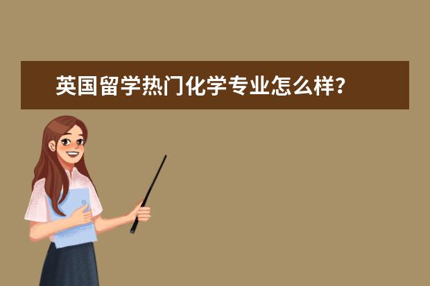 英国留学热门化学专业怎么样？