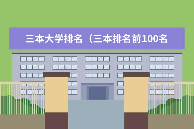 三本大学排名（三本排名前100名大学）