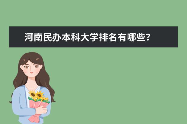 河南民办本科大学排名有哪些？
