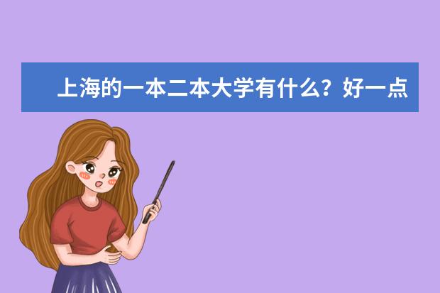 上海的一本二本大学有什么？好一点的