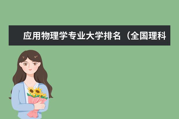应用物理学专业大学排名（全国理科二本院校排名）