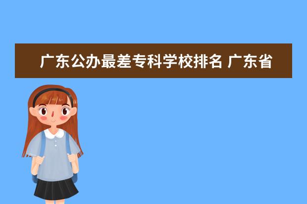 广东公办最差专科学校排名 广东省专科公办学校排名