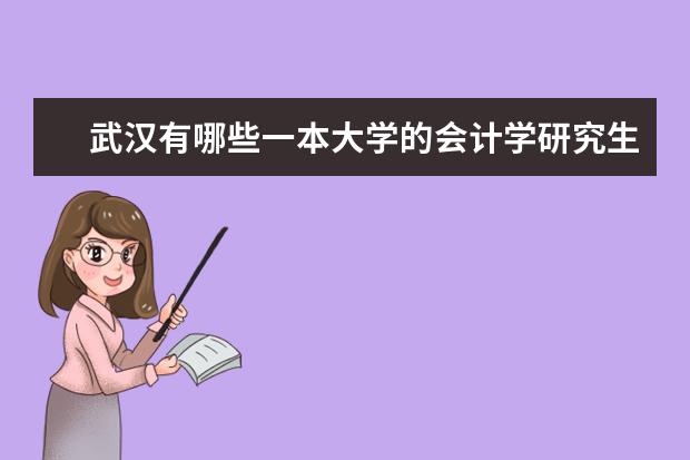 武汉有哪些一本大学的会计学研究生相对好考。请大家详细一点，答的好加一倍~