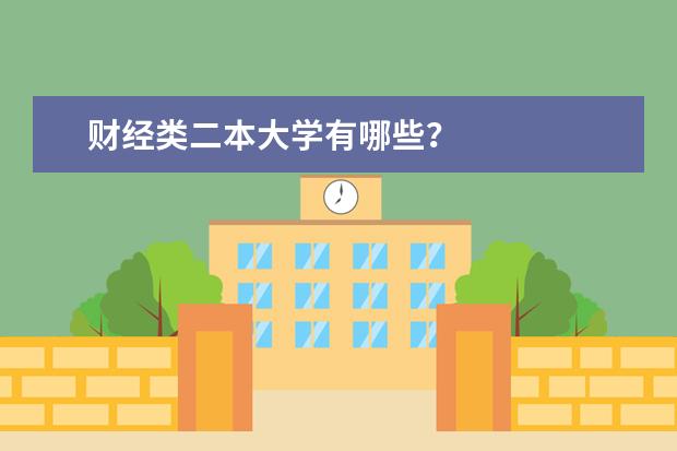 财经类二本大学有哪些？