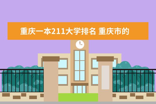 重庆一本211大学排名 重庆市的大学排名？