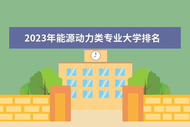 2023年能源动力类专业大学排名 大连三本院校排名