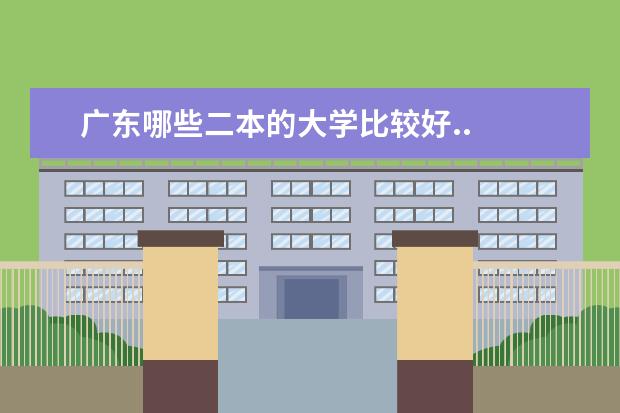 广东哪些二本的大学比较好..