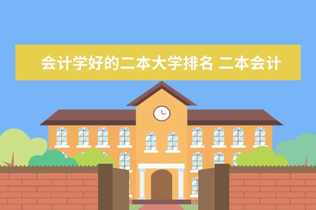会计学好的二本大学排名 二本会计学大学排名