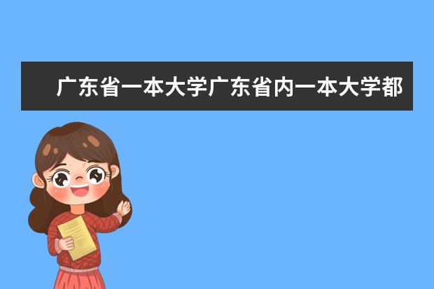 广东省一本大学广东省内一本大学都有哪些