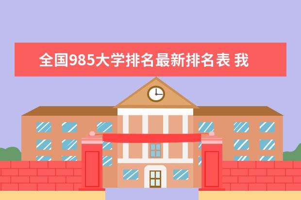 全国985大学排名最新排名表 我国985大学排名表