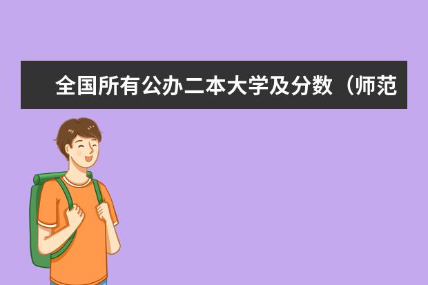 全国所有公办二本大学及分数（师范二本大学排名及分数线）