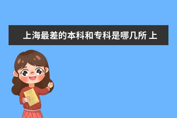上海最差的本科和专科是哪几所 上海十大烂大学排名