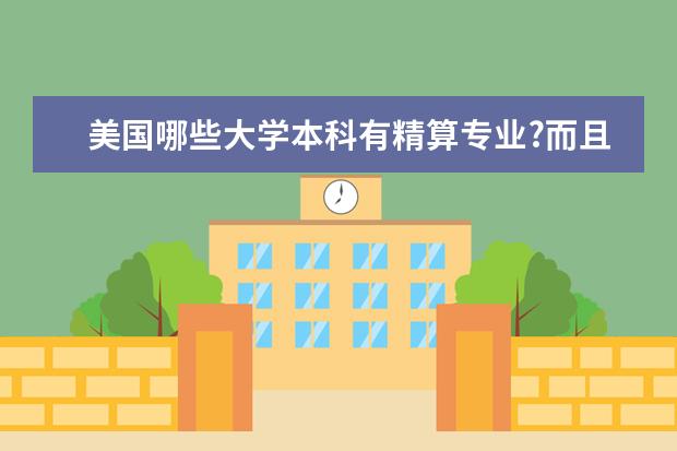 美国哪些大学本科有精算专业?而且就业前景比较好的?