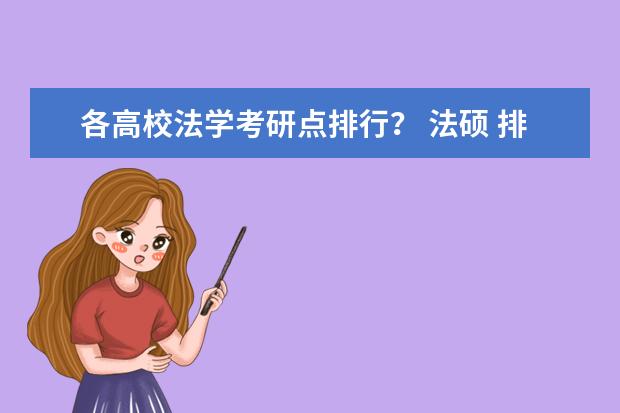 各高校法学考研点排行？ 法硕 排名榜