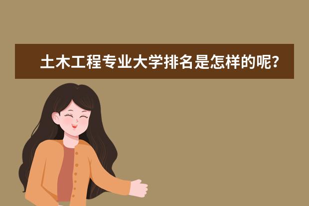 土木工程专业大学排名是怎样的呢？