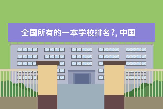 全国所有的一本学校排名?, 中国一本高校排名情况是怎样的？