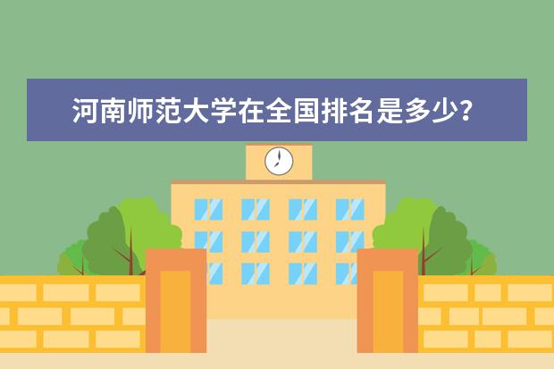 河南师范大学在全国排名是多少？