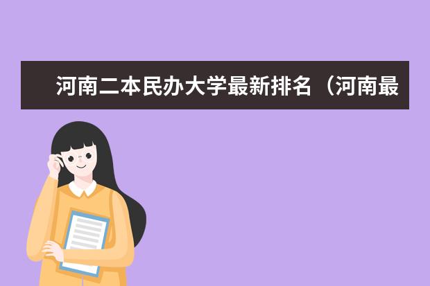 河南二本民办大学最新排名（河南最好的民办二本）