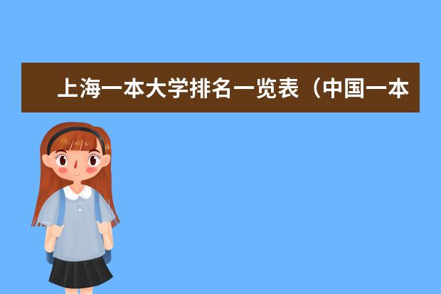 上海一本大学排名一览表（中国一本大学排名最新排名表）