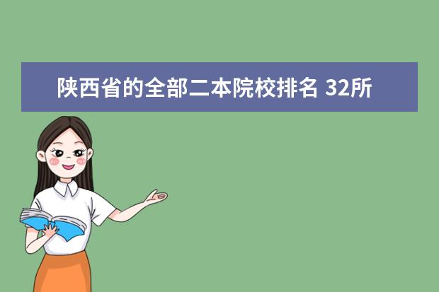 陕西省的全部二本院校排名 32所陕西二本院校排名