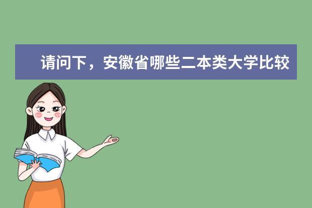 请问下，安徽省哪些二本类大学比较好？