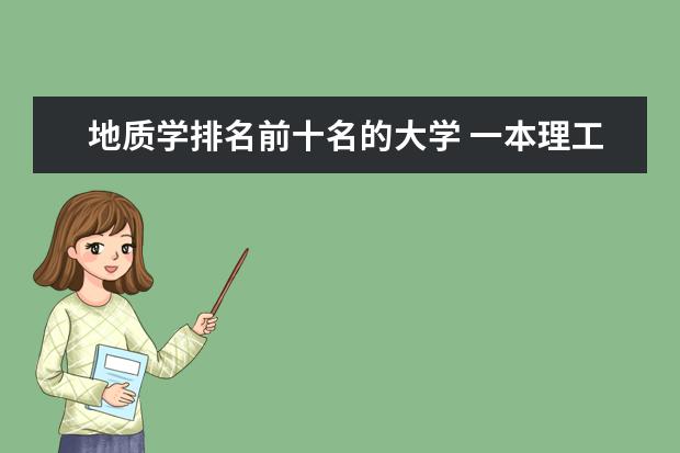 地质学排名前十名的大学 一本理工大学排名