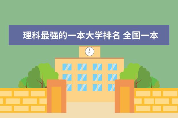 理科最强的一本大学排名 全国一本理工大学排名211