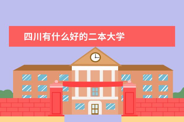 四川有什么好的二本大学