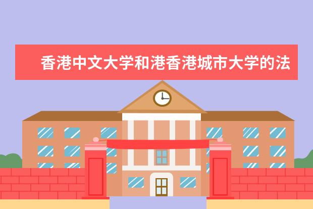 香港中文大学和港香港城市大学的法学院哪个好？