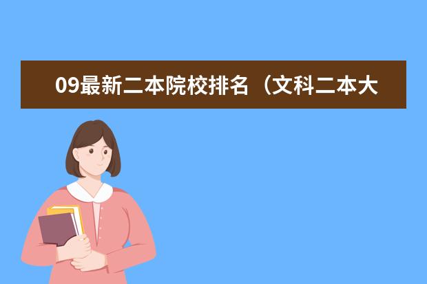 09最新二本院校排名（文科二本大学排行）
