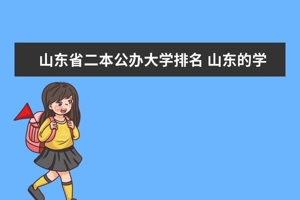 山东省二本公办大学排名 山东的学院排名二本