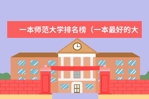 一本师范大学排名榜（一本最好的大学排名）
