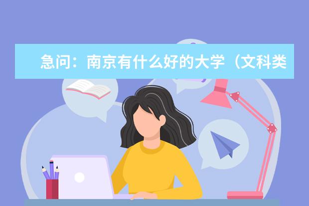急问：南京有什么好的大学（文科类的专业）？