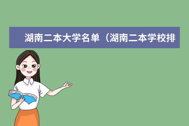 湖南二本大学名单（湖南二本学校排名以及录取分数线）