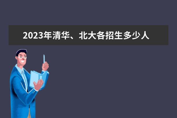 2023年清华、北大各招生多少人？