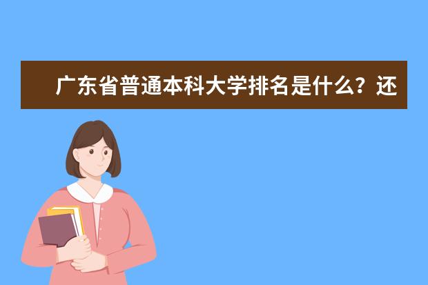 广东省普通本科大学排名是什么？还有如何用档次区分？