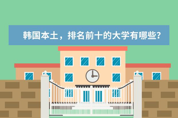 韩国本土，排名前十的大学有哪些？