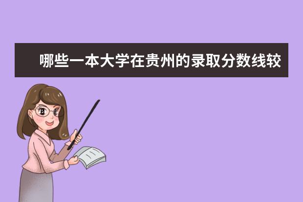 哪些一本大学在贵州的录取分数线较低？