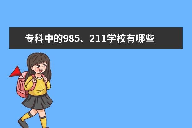 专科中的985、211学校有哪些？