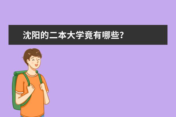 沈阳的二本大学竟有哪些？