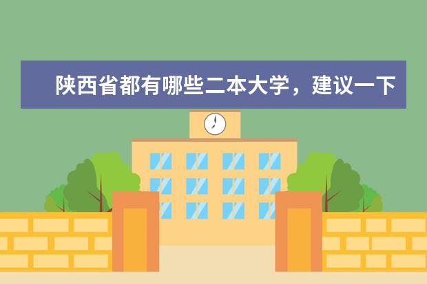 陕西省都有哪些二本大学，建议一下哪个好！！！