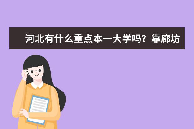 河北有什么重点本一大学吗？靠廊坊近的~