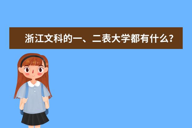 浙江文科的一、二表大学都有什么？最近的录取分数是多少？
